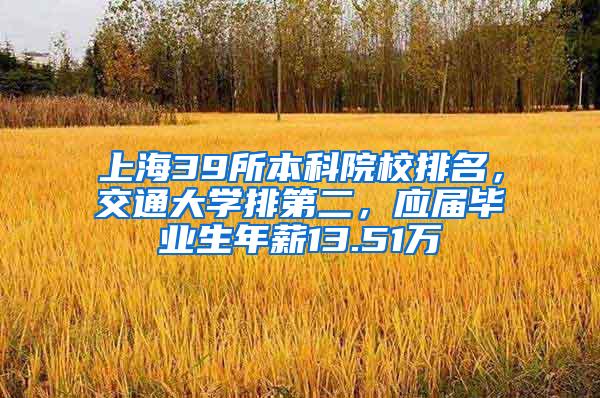 上海39所本科院校排名，交通大学排第二，应届毕业生年薪13.51万