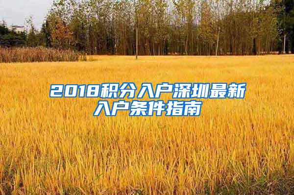 2018积分入户深圳最新入户条件指南