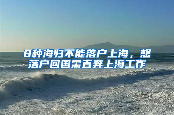 8种海归不能落户上海，想落户回国需直奔上海工作