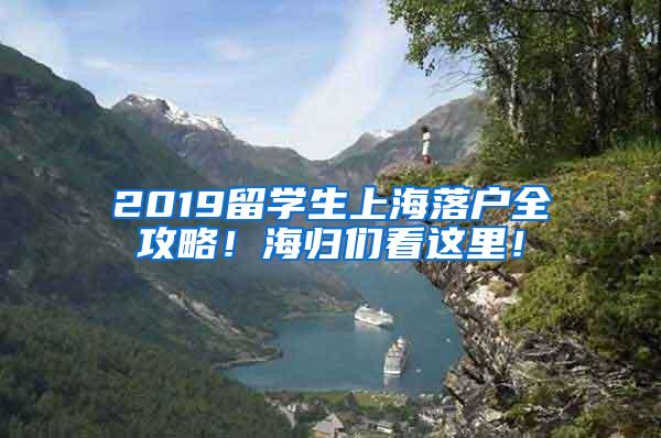 2019留学生上海落户全攻略！海归们看这里！