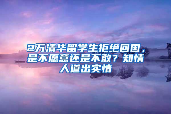 2万清华留学生拒绝回国，是不愿意还是不敢？知情人道出实情