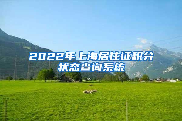 2022年上海居住证积分状态查询系统