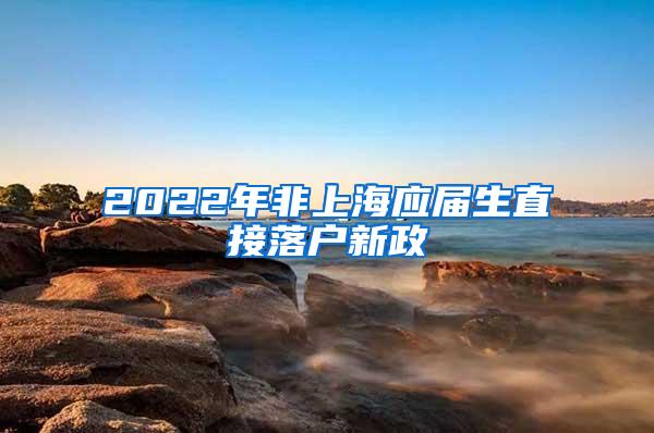 2022年非上海应届生直接落户新政