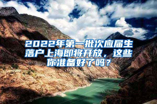 2022年第一批次应届生落户上海即将开放，这些你准备好了吗？