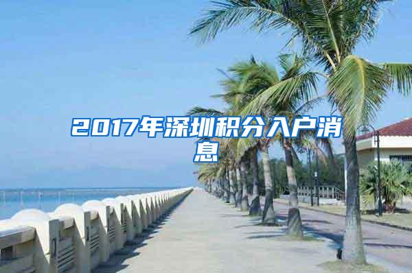 2017年深圳积分入户消息