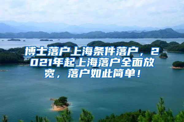 博士落户上海条件落户，2021年起上海落户全面放宽，落户如此简单！