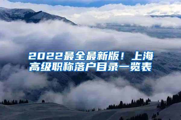 2022最全最新版！上海高级职称落户目录一览表