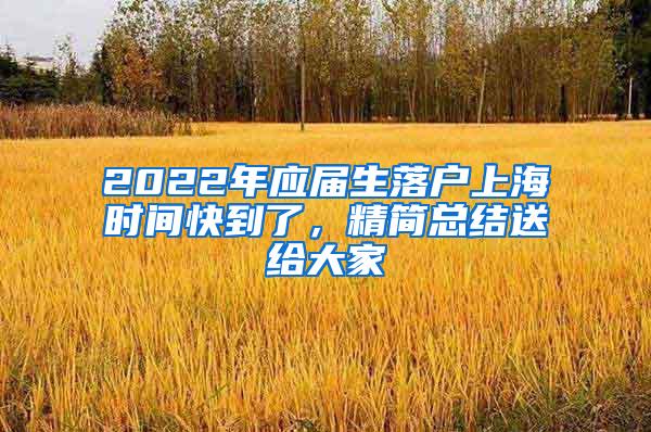 2022年应届生落户上海时间快到了，精简总结送给大家