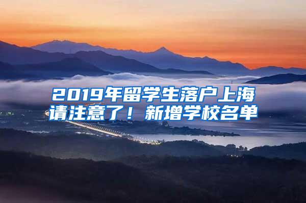 2019年留学生落户上海请注意了！新增学校名单