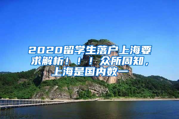 2020留学生落户上海要求解析！！！众所周知，上海是国内数一