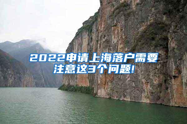 2022申请上海落户需要注意这3个问题!