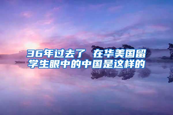 36年过去了 在华美国留学生眼中的中国是这样的