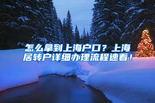 怎么拿到上海户口？上海居转户详细办理流程速看！