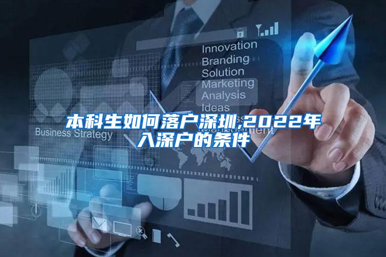 本科生如何落户深圳,2022年入深户的条件