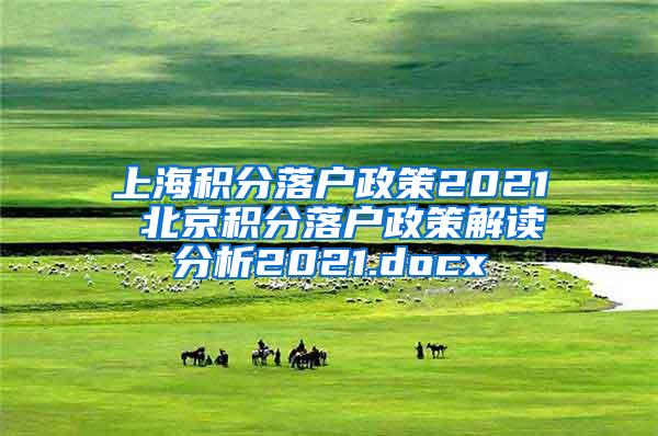 上海积分落户政策2021 北京积分落户政策解读分析2021.docx