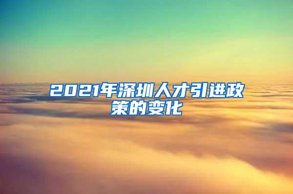 2021年深圳人才引进政策的变化