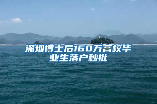 深圳博士后160万高校毕业生落户秒批