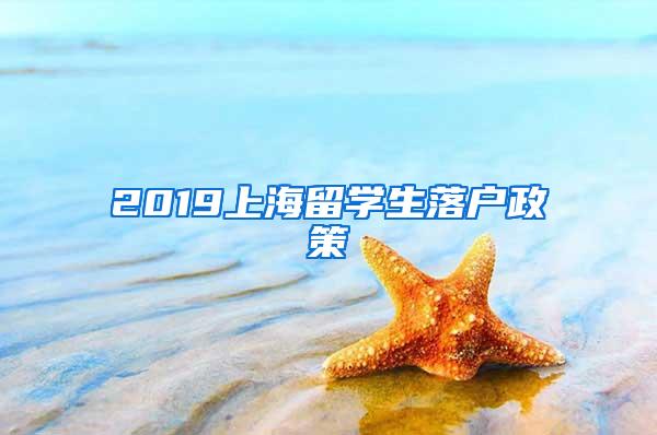 2019上海留学生落户政策