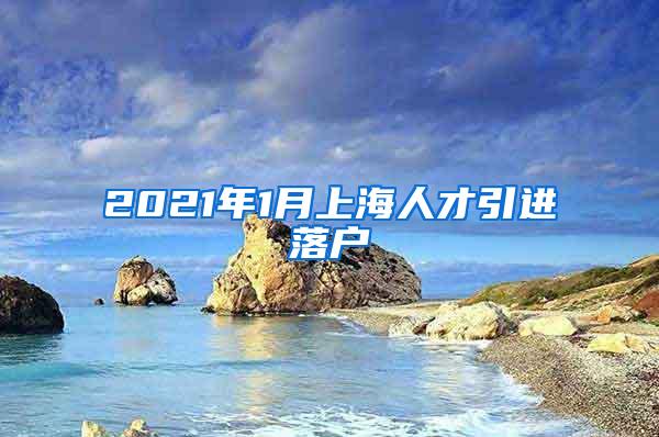 2021年1月上海人才引进落户