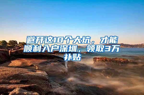 避开这10个大坑，才能顺利入户深圳，领取3万补贴