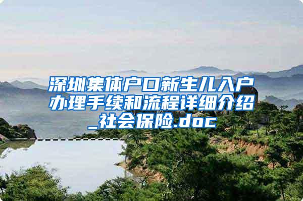 深圳集体户口新生儿入户办理手续和流程详细介绍_社会保险.doc