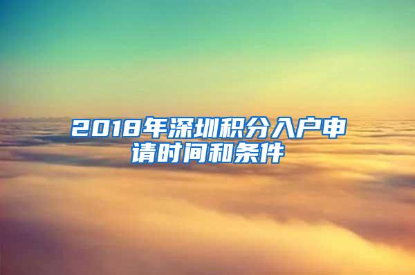 2018年深圳积分入户申请时间和条件