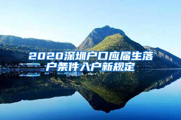 2020深圳户口应届生落户条件入户新规定