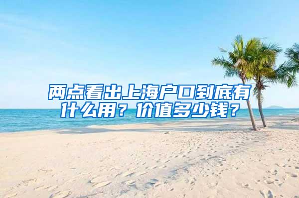 两点看出上海户口到底有什么用？价值多少钱？