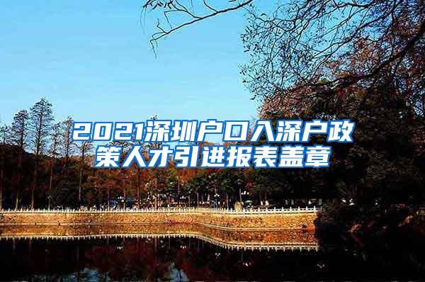 2021深圳户口入深户政策人才引进报表盖章