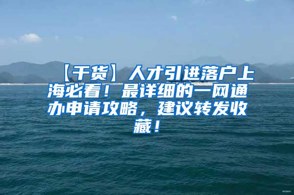 【干货】人才引进落户上海必看！最详细的一网通办申请攻略，建议转发收藏！