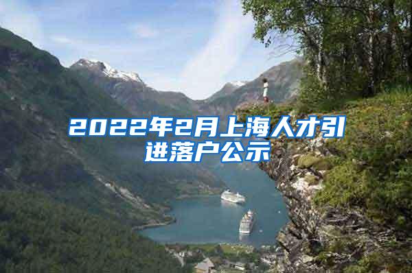 2022年2月上海人才引进落户公示