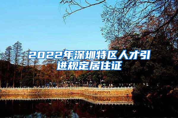 2022年深圳特区人才引进规定居住证