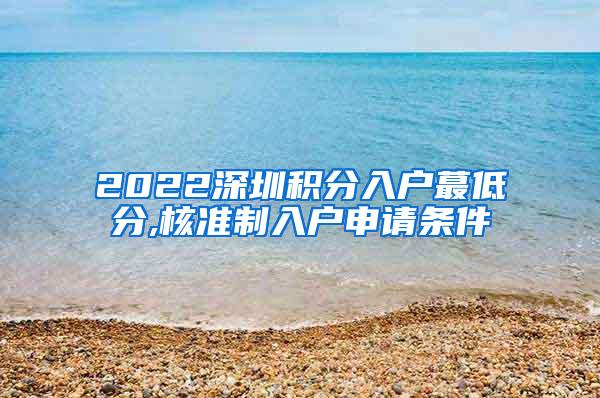 2022深圳积分入户蕞低分,核准制入户申请条件