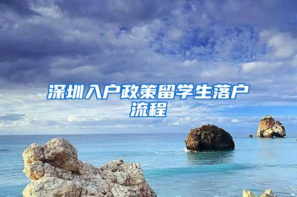 深圳入户政策留学生落户流程