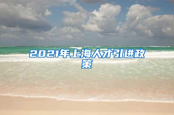 2021年上海人才引进政策