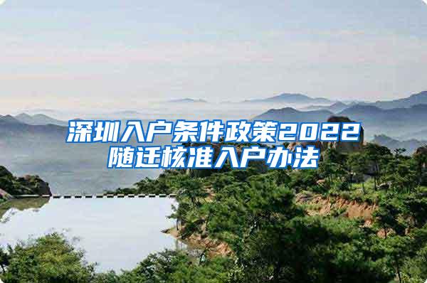 深圳入户条件政策2022随迁核准入户办法