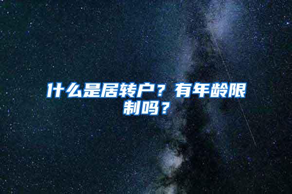 什么是居转户？有年龄限制吗？