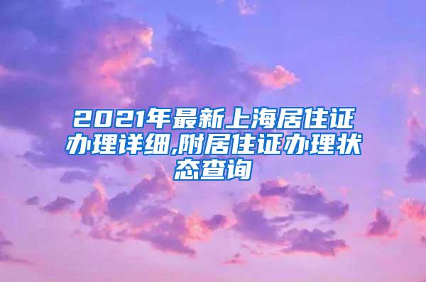 2021年最新上海居住证办理详细,附居住证办理状态查询