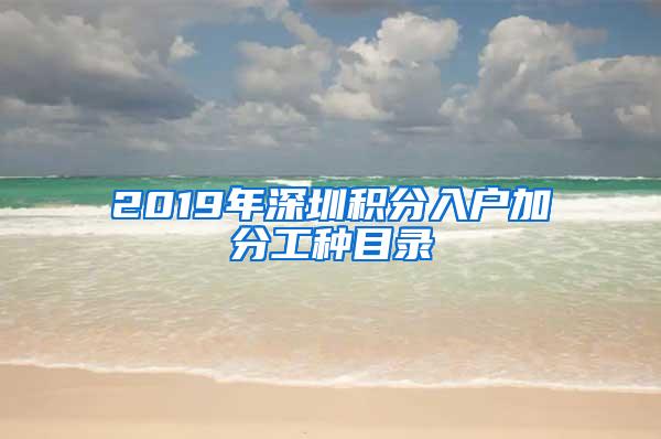 2019年深圳积分入户加分工种目录