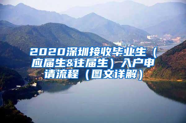 2020深圳接收毕业生（应届生&往届生）入户申请流程（图文详解）