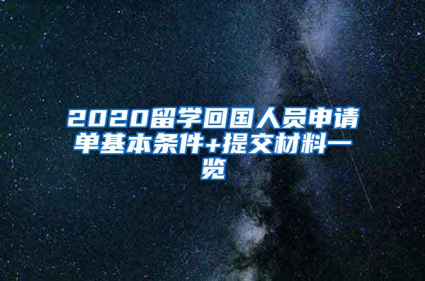 2020留学回国人员申请单基本条件+提交材料一览