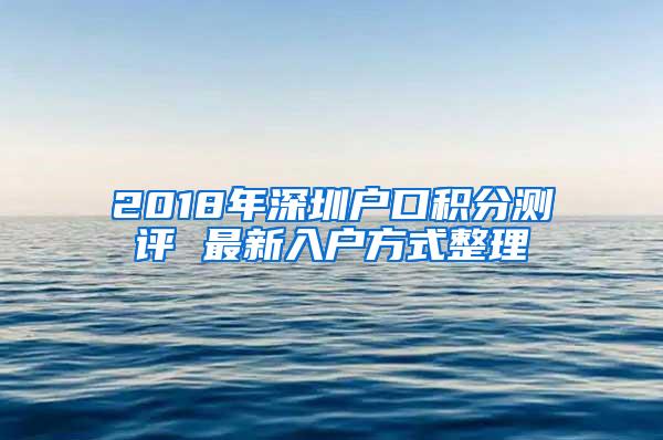 2018年深圳户口积分测评 最新入户方式整理