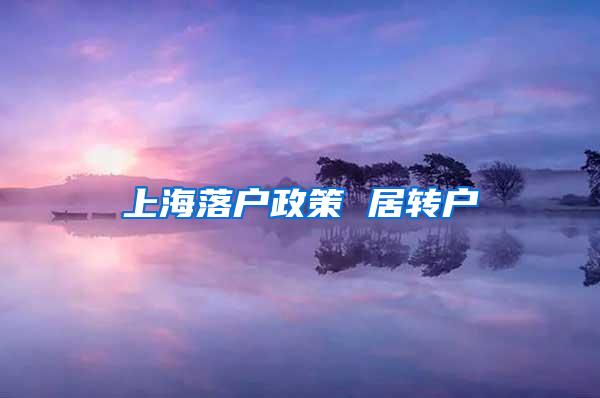 上海落户政策 居转户