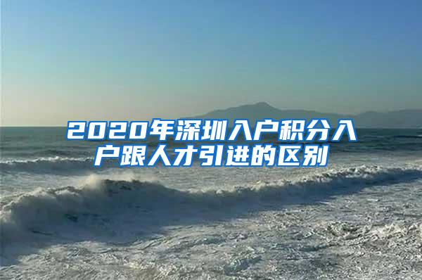 2020年深圳入户积分入户跟人才引进的区别