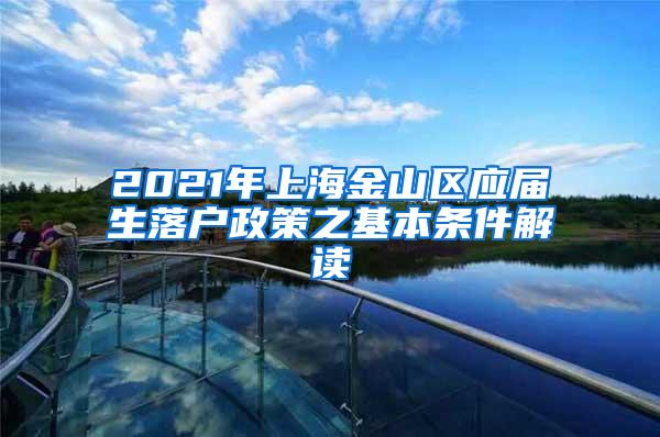 2021年上海金山区应届生落户政策之基本条件解读