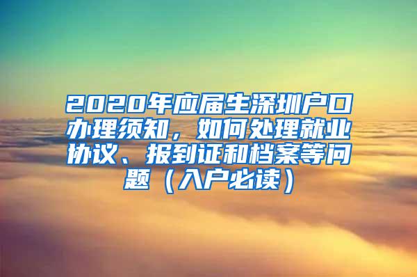 2020年应届生深圳户口办理须知，如何处理就业协议、报到证和档案等问题（入户必读）