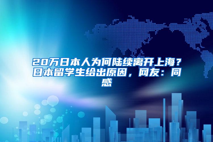 20万日本人为何陆续离开上海？日本留学生给出原因，网友：同感