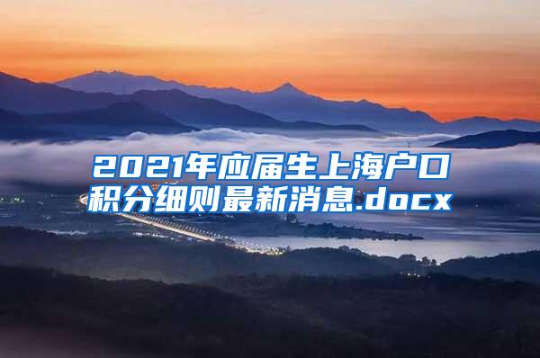 2021年应届生上海户口积分细则最新消息.docx