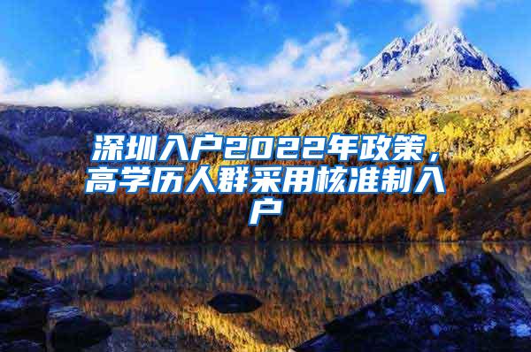 深圳入户2022年政策，高学历人群采用核准制入户