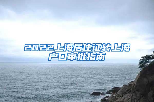 2022上海居住证转上海户口审批指南